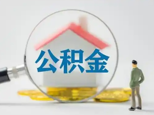 德州住房公积金跨省怎么提取（跨省的公积金可以提取吗）